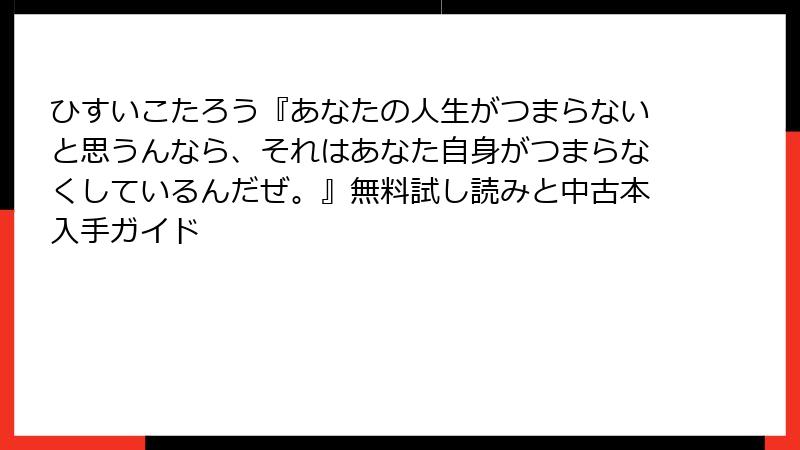 ひすいこたろう『あなたの人生がつまらないと思うんなら、それはあなた自身がつまらなくしているんだぜ。』無料試し読みと中古本入手ガイド
