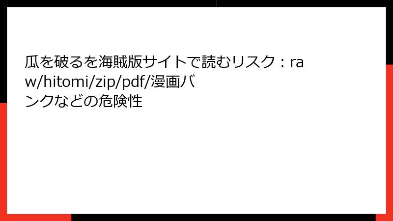 瓜を破るを海賊版サイトで読むリスク:raw/hitomi/zip/pdf/漫画バンクなどの危険性