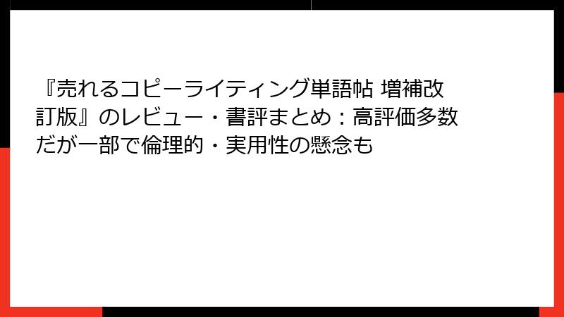 『売れるコピーライティング単語帖 増補改訂版』のレビュー・書評まとめ：高評価多数だが一部で倫理的・実用性の懸念も