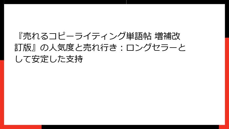 『売れるコピーライティング単語帖 増補改訂版』の人気度と売れ行き：ロングセラーとして安定した支持