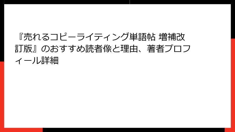 『売れるコピーライティング単語帖 増補改訂版』のおすすめ読者像と理由、著者プロフィール詳細