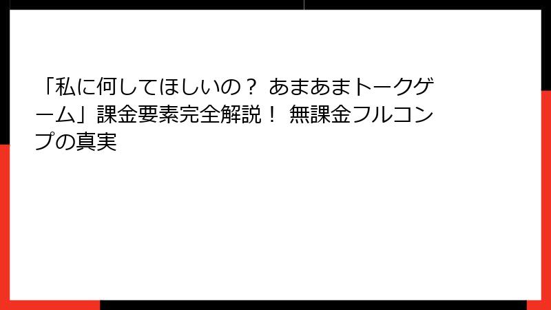 「私に何してほしいの？ あまあまトークゲーム」課金要素完全解説！ 無課金フルコンプの真実