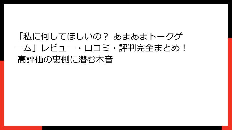 「私に何してほしいの？ あまあまトークゲーム」レビュー・口コミ・評判完全まとめ！ 高評価の裏側に潜む本音