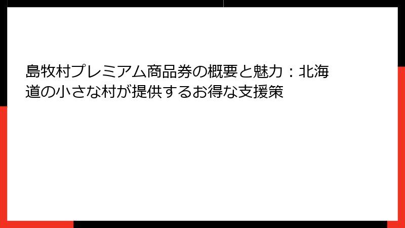 島牧村プレミアム商品券の概要と魅力：北海道の小さな村が提供するお得な支援策