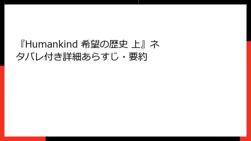 『Humankind 希望の歴史 上』ネタバレ付き詳細あらすじ・要約