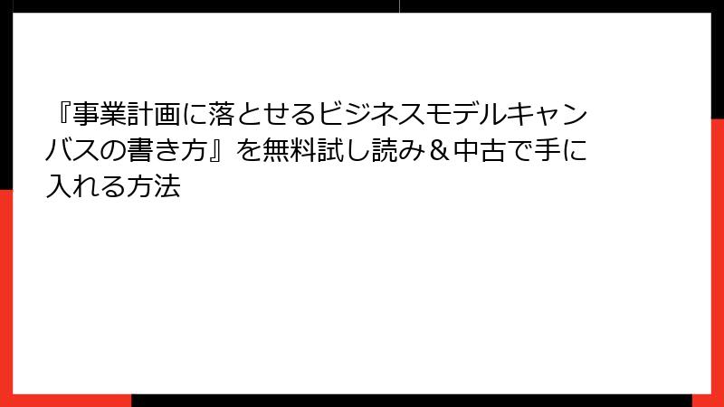 『事業計画に落とせるビジネスモデルキャンバスの書き方』を無料試し読み＆中古で手に入れる方法