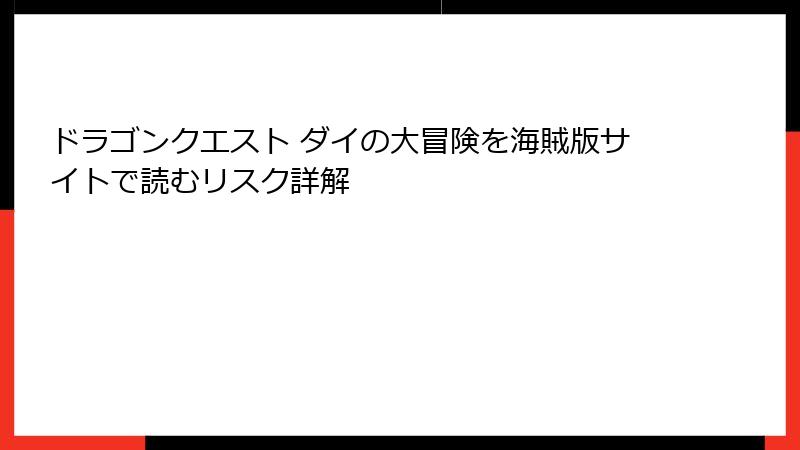 ドラゴンクエスト ダイの大冒険を海賊版サイトで読むリスク詳解
