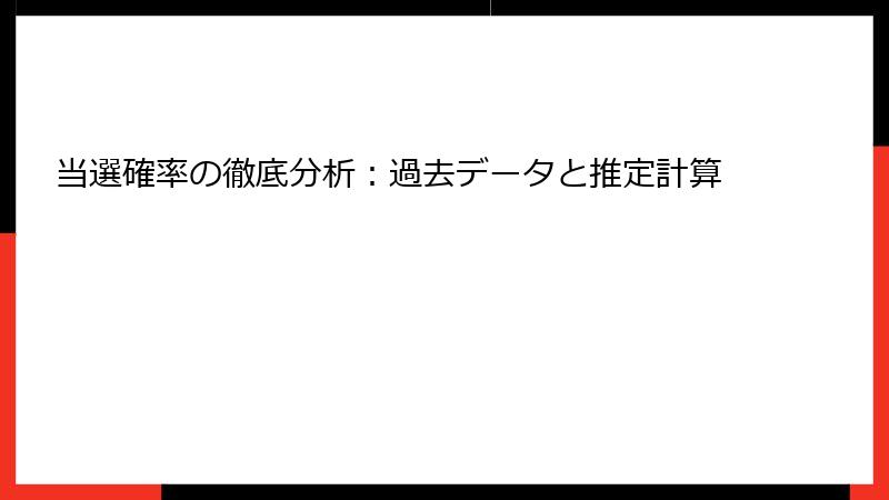 当選確率の徹底分析：過去データと推定計算