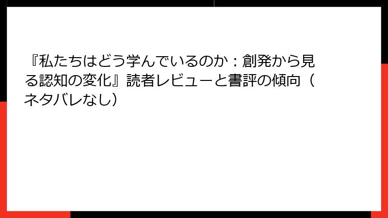 『私たちはどう学んでいるのか：創発から見る認知の変化』読者レビューと書評の傾向（ネタバレなし）