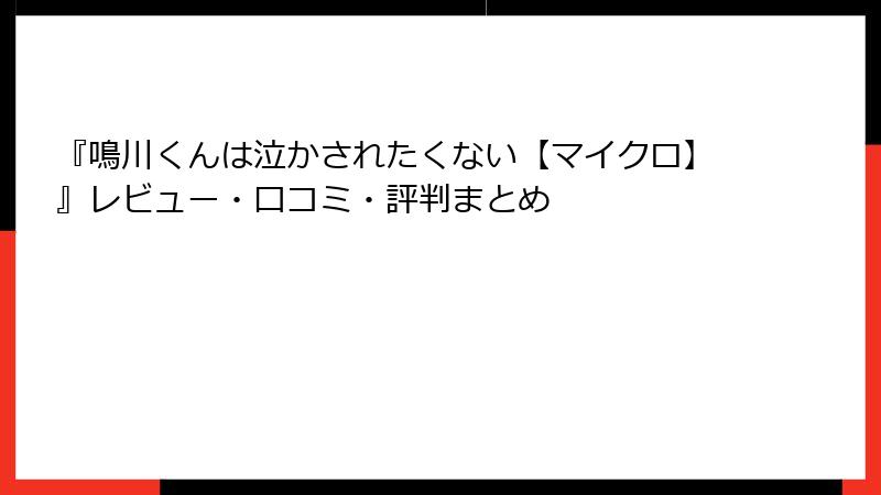 『鳴川くんは泣かされたくない【マイクロ】』レビュー・口コミ・評判まとめ