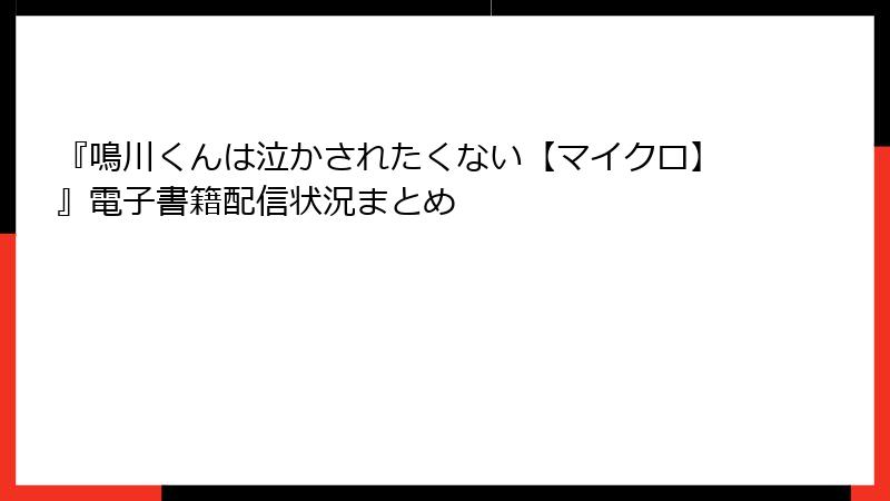 『鳴川くんは泣かされたくない【マイクロ】』電子書籍配信状況まとめ