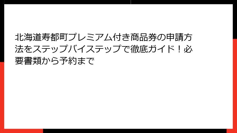 北海道寿都町プレミアム付き商品券の申請方法をステップバイステップで徹底ガイド！必要書類から予約まで