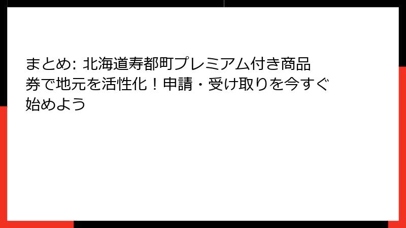 まとめ: 北海道寿都町プレミアム付き商品券で地元を活性化！申請・受け取りを今すぐ始めよう