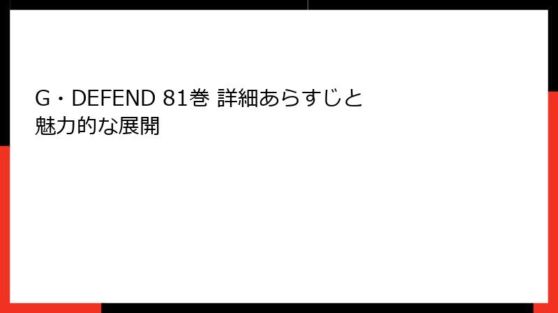 G・DEFEND 81巻 詳細あらすじと魅力的な展開