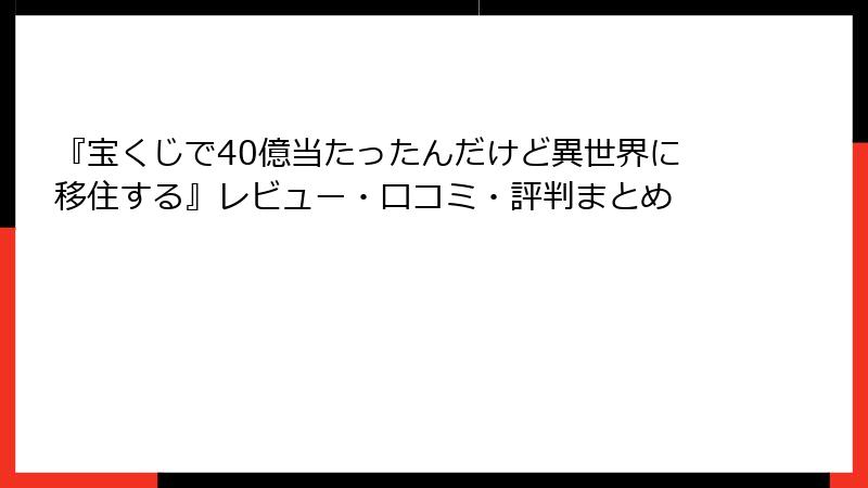 『宝くじで40億当たったんだけど異世界に移住する』レビュー・口コミ・評判まとめ