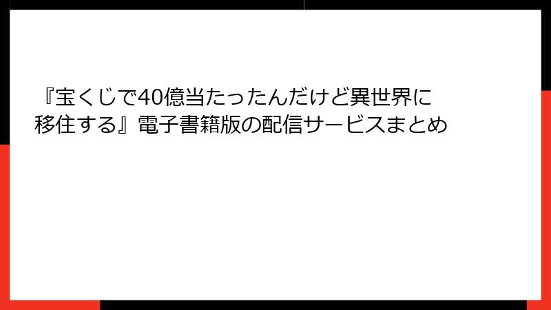 『宝くじで40億当たったんだけど異世界に移住する』電子書籍版の配信サービスまとめ