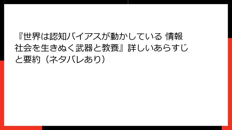 『世界は認知バイアスが動かしている 情報社会を生きぬく武器と教養』詳しいあらすじと要約（ネタバレあり）