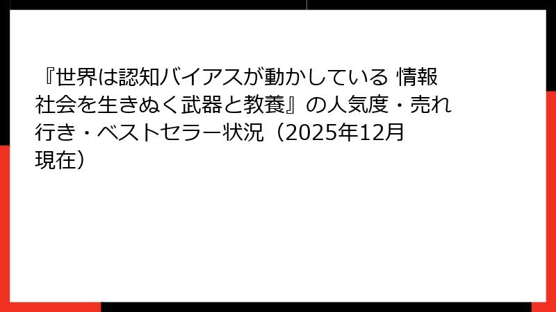『世界は認知バイアスが動かしている 情報社会を生きぬく武器と教養』の人気度・売れ行き・ベストセラー状況（2025年12月現在）