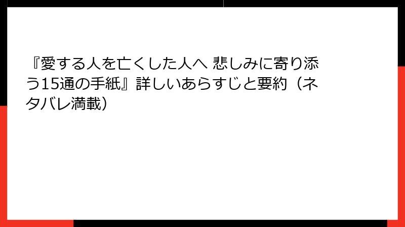 『愛する人を亡くした人へ 悲しみに寄り添う15通の手紙』詳しいあらすじと要約（ネタバレ満載）