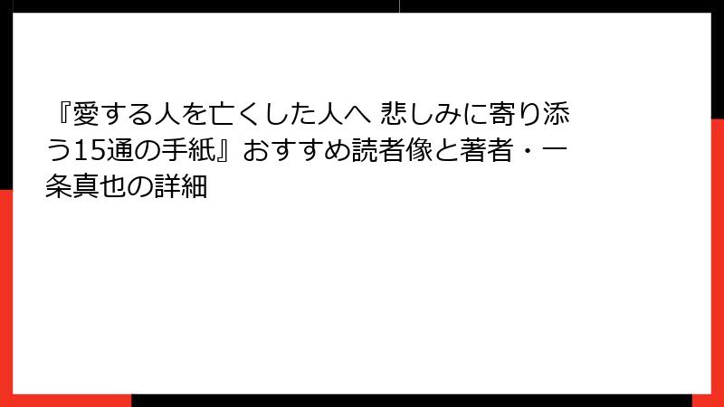『愛する人を亡くした人へ 悲しみに寄り添う15通の手紙』おすすめ読者像と著者・一条真也の詳細