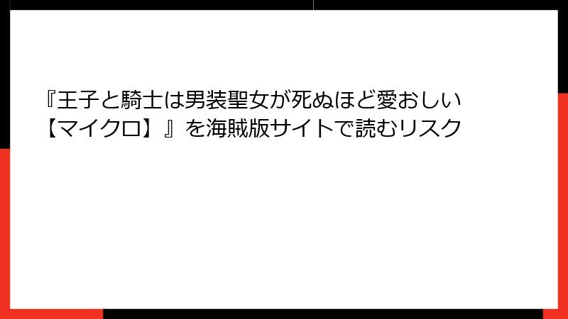 『王子と騎士は男装聖女が死ぬほど愛おしい【マイクロ】』を海賊版サイトで読むリスク
