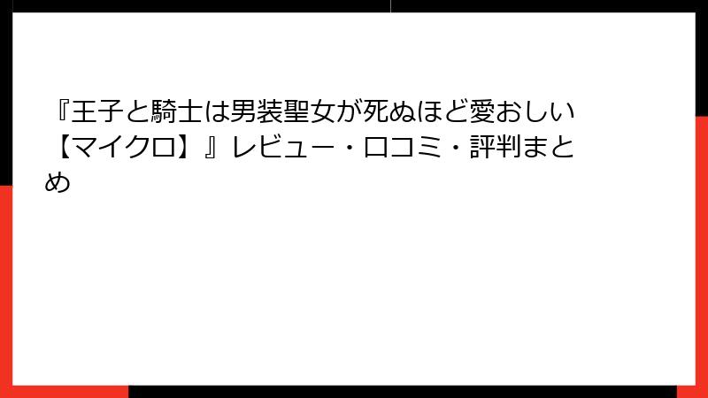 『王子と騎士は男装聖女が死ぬほど愛おしい【マイクロ】』レビュー・口コミ・評判まとめ