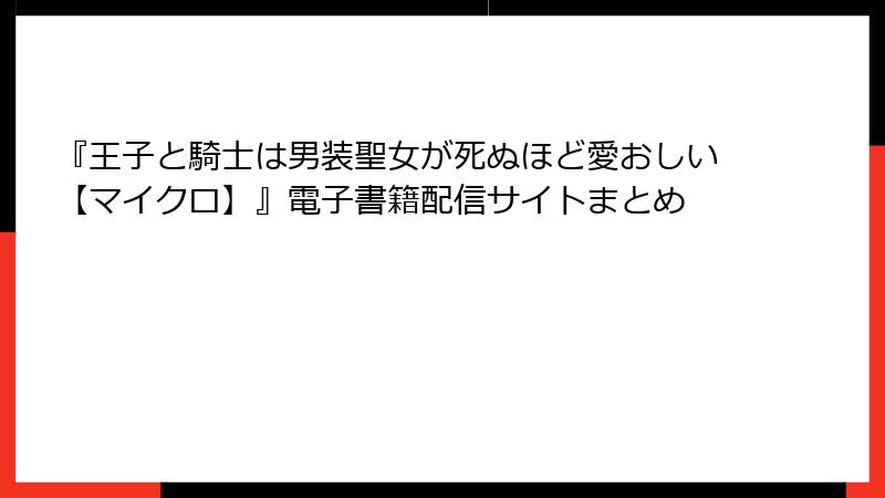 『王子と騎士は男装聖女が死ぬほど愛おしい【マイクロ】』電子書籍配信サイトまとめ