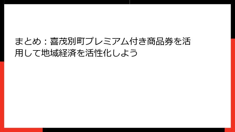 まとめ:喜茂別町プレミアム付き商品券を活用して地域経済を活性化しよう