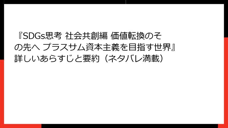 『SDGs思考 社会共創編 価値転換のその先へ プラスサム資本主義を目指す世界』詳しいあらすじと要約（ネタバレ満載）