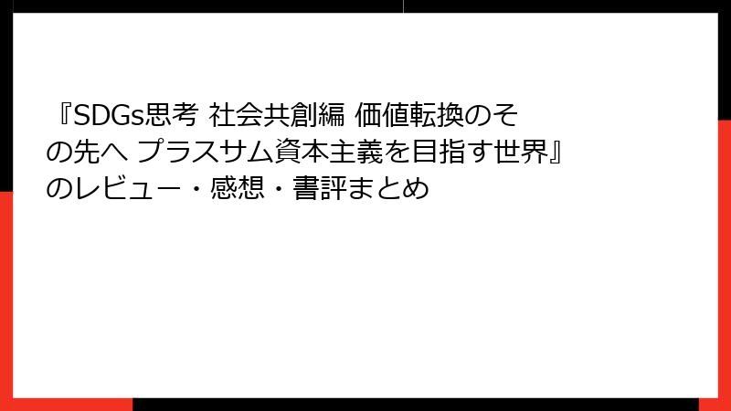 『SDGs思考 社会共創編 価値転換のその先へ プラスサム資本主義を目指す世界』のレビュー・感想・書評まとめ