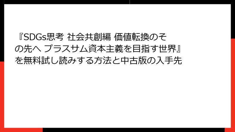 『SDGs思考 社会共創編 価値転換のその先へ プラスサム資本主義を目指す世界』を無料試し読みする方法と中古版の入手先