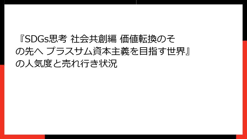 『SDGs思考 社会共創編 価値転換のその先へ プラスサム資本主義を目指す世界』の人気度と売れ行き状況