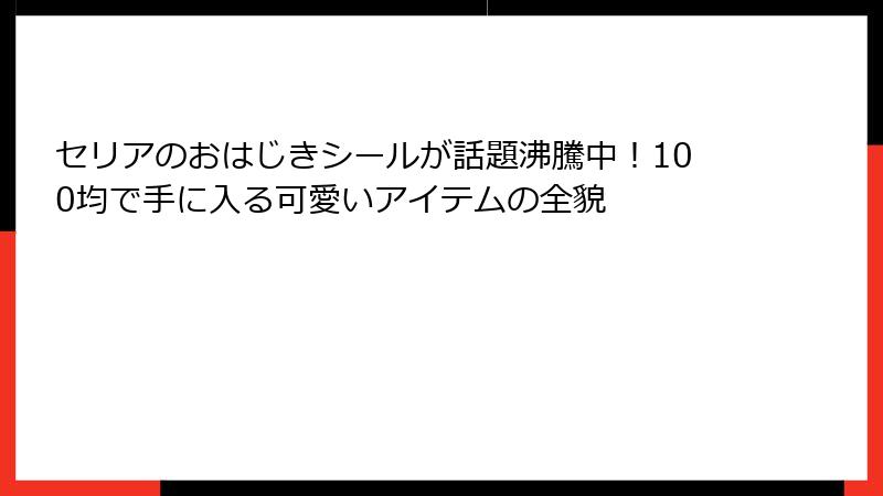 セリアのおはじきシールが話題沸騰中！100均で手に入る可愛いアイテムの全貌