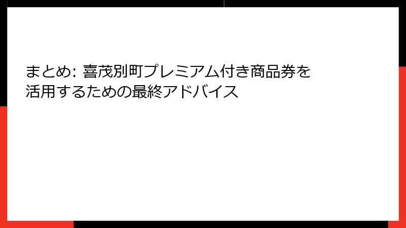 まとめ: 喜茂別町プレミアム付き商品券を活用するための最終アドバイス