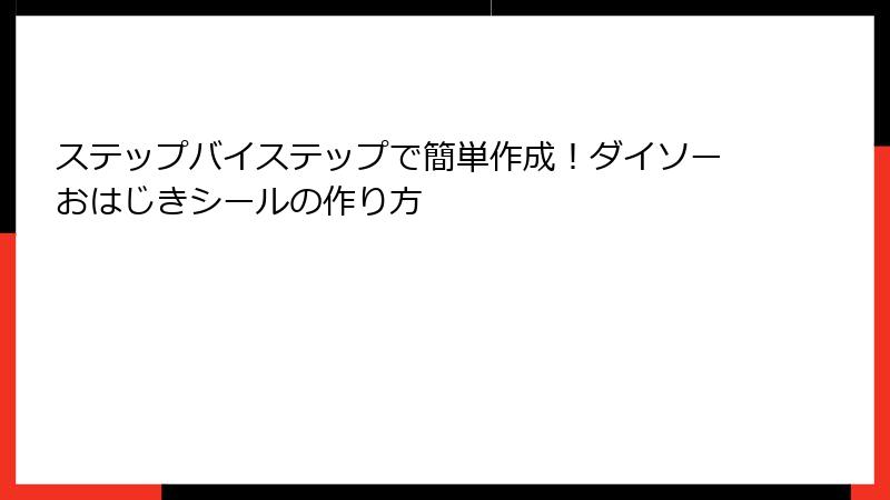 ステップバイステップで簡単作成！ダイソーおはじきシールの作り方