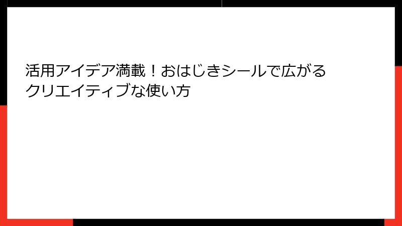 活用アイデア満載！おはじきシールで広がるクリエイティブな使い方