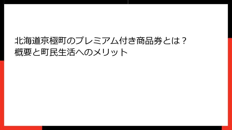 北海道京極町のプレミアム付き商品券とは？概要と町民生活へのメリット