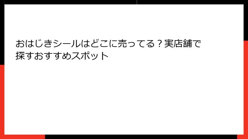 おはじきシールはどこに売ってる？実店舗で探すおすすめスポット