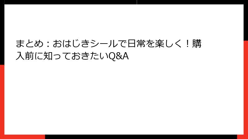 まとめ：おはじきシールで日常を楽しく！購入前に知っておきたいQ&A