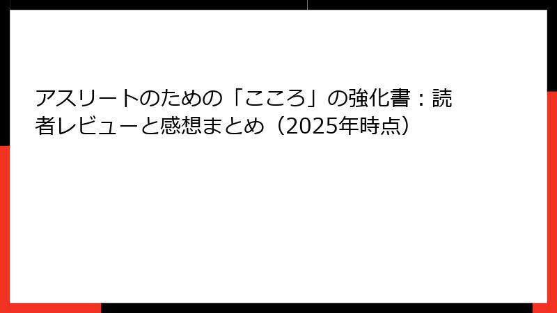 アスリートのための「こころ」の強化書：読者レビューと感想まとめ（2025年時点）