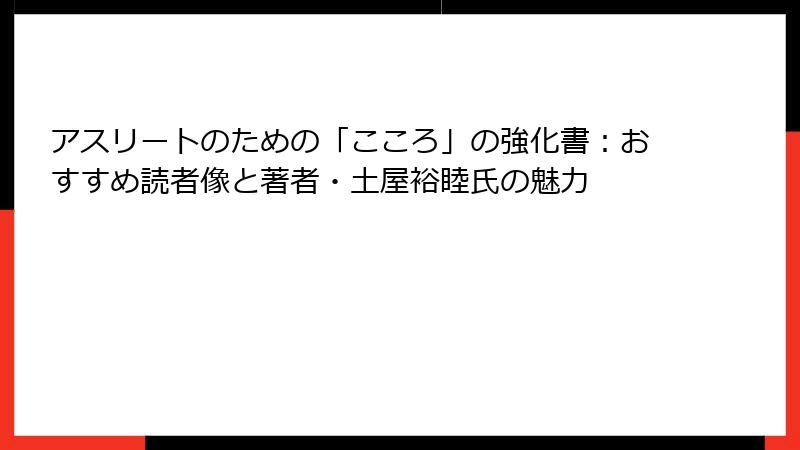 アスリートのための「こころ」の強化書：おすすめ読者像と著者・土屋裕睦氏の魅力