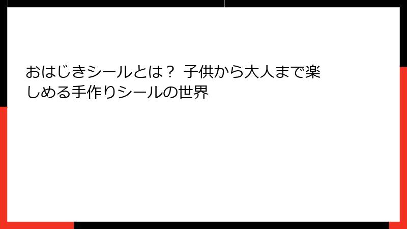 おはじきシールとは？ 子供から大人まで楽しめる手作りシールの世界