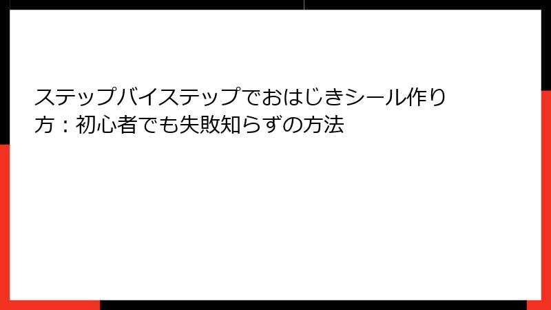 ステップバイステップでおはじきシール作り方：初心者でも失敗知らずの方法