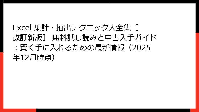 Excel 集計・抽出テクニック大全集［改訂新版］ 無料試し読みと中古入手ガイド：賢く手に入れるための最新情報（2025年12月時点）