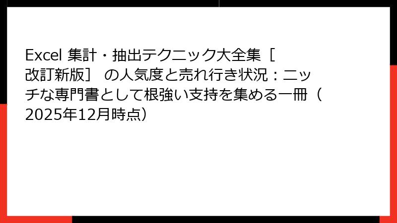 Excel 集計・抽出テクニック大全集［改訂新版］ の人気度と売れ行き状況：ニッチな専門書として根強い支持を集める一冊（2025年12月時点）