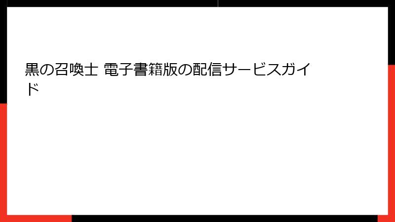 黒の召喚士 電子書籍版の配信サービスガイド