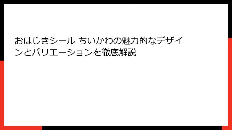 おはじきシール ちいかわの魅力的なデザインとバリエーションを徹底解説