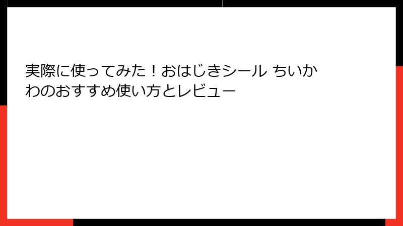 実際に使ってみた！おはじきシール ちいかわのおすすめ使い方とレビュー