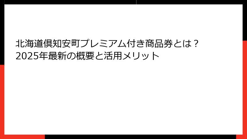 北海道倶知安町プレミアム付き商品券とは？2025年最新の概要と活用メリット
