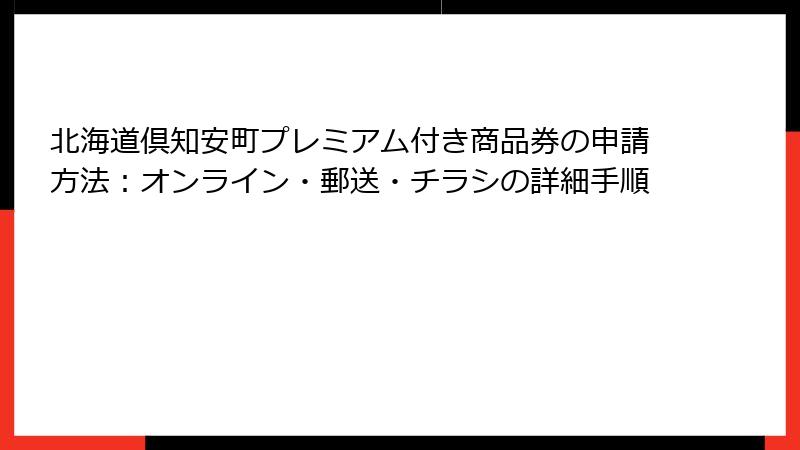 北海道倶知安町プレミアム付き商品券の申請方法：オンライン・郵送・チラシの詳細手順